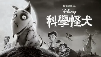 科學怪犬