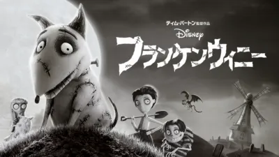 フランケンウィニー