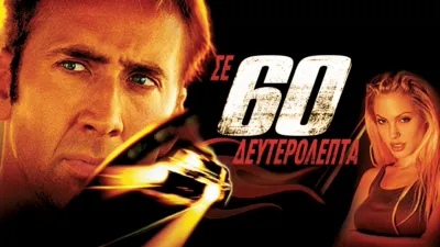 Σε 60 Δευτερόλεπτα