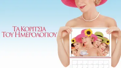 Τα Κορίτσια του Ημερολογίου