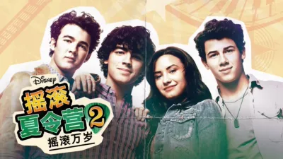 摇滚夏令营2：摇滚万岁