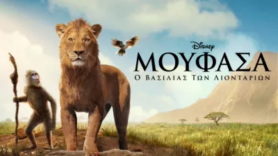 Μουφάσα: Ο Βασιλιάς Των Λιονταριών