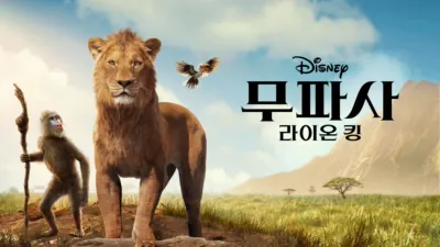 무파사: 라이온 킹