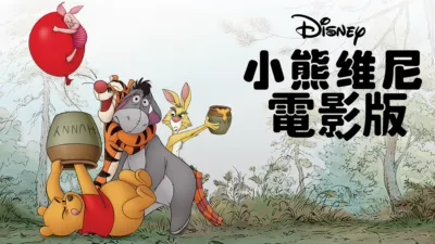 小熊維尼 電影版