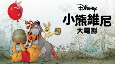 小熊維尼大電影