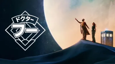 ドクター・フー