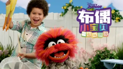 布偶小宝贝 : 一起玩游戏 (短片)