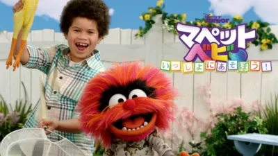 マペット・ベビー いっしょにあそぼう！