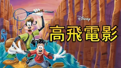 高飛電影