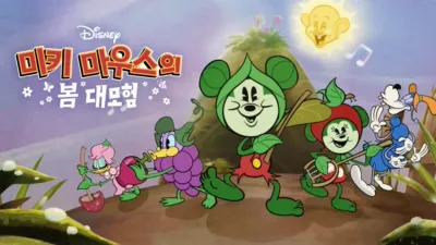 미키 마우스의 봄 대모험