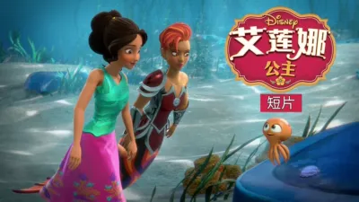 艾莲娜公主 (短片)