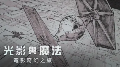 光影與魔法：電影奇幻之旅