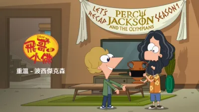 飛哥與發仔重溫：波西傑克森