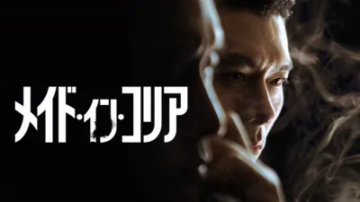 メイド・イン・コリア