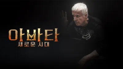 아바타: 새로운 시대