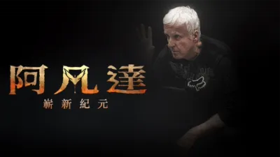 阿凡達：嶄新紀元