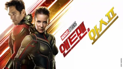 앤트맨과 와스프