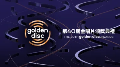 第40屆金唱片頒獎典禮
