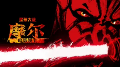 星際大戰：暗影之王