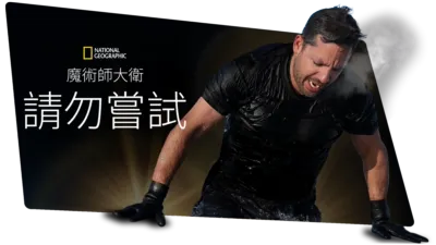 魔術師大衛：請勿嘗試