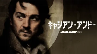 スター・ウォーズ：キャシアン・アンドー シーズン2