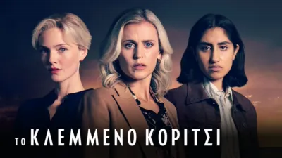 Το Κλεμμένο Κορίτσι