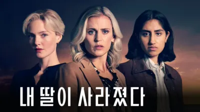 내 딸이 사라졌다