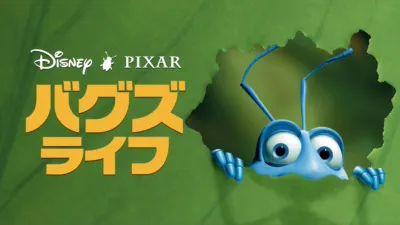 バグズ・ライフ