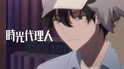 時光代理人 -LINK CLICK-