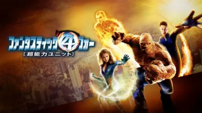 ファンタスティック・フォー［超能力ユニット］