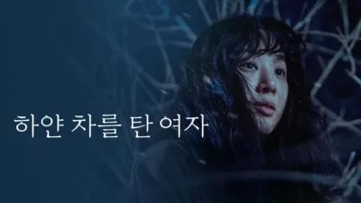 하얀 차를 탄 여자