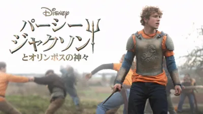 パーシー・ジャクソンとオリンポスの神々