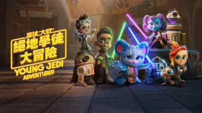 星球大戰：絕地學徒大冒險