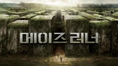 메이즈 러너