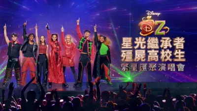 星光繼承者/殭屍高校生：繁星匯聚演唱會