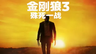 金刚狼3：殊死一战