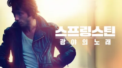 스프링스틴: 광야의 노래