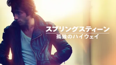 スプリングスティーン 孤独のハイウェイ