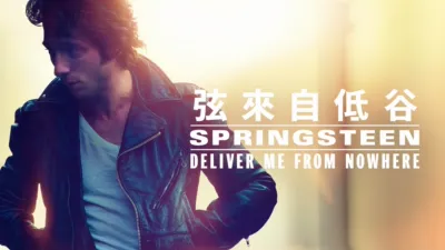 斯普林斯汀：无处释放我
