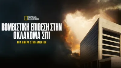 Βομβιστική Επίθεση στην Οκλαχόμα Σίτι: Μία Ημέρα στην Αμερική