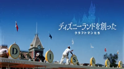 ディズニーランドを創ったクラフトマンたち
