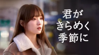 君がきらめく季節に