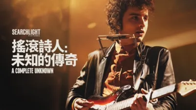 搖滾詩人：未知的傳奇