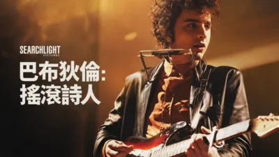 巴布狄倫：搖滾詩人