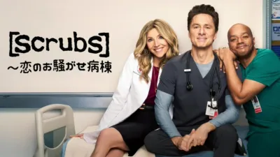 Scrubs ～恋のお騒がせ病棟
