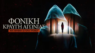 Φονική Κραυγή Αγωνίας: Μια Εφηβική Ιστορία Τρόμου