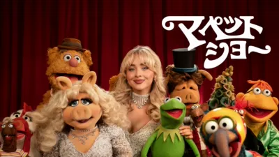 マペット・ショー