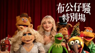 布公仔騷：特別場