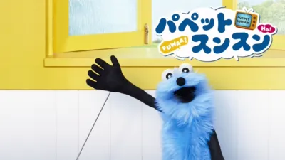 パペットスンスン