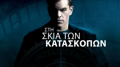 Στη Σκιά των Κατασκόπων